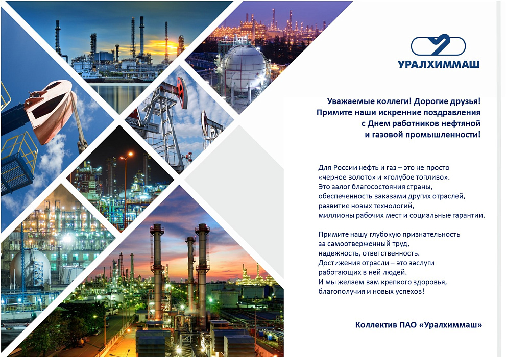 С Днем работников нефтяной и газовой промышленности!